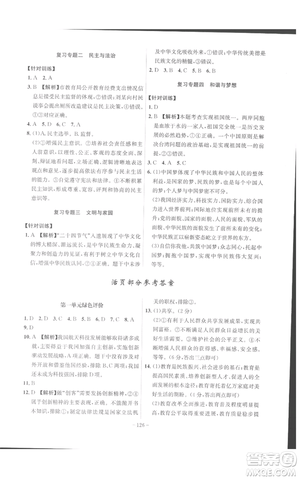 安徽師范大學(xué)出版社2022秋季課時A計劃九年級上冊道德與法治人教版參考答案