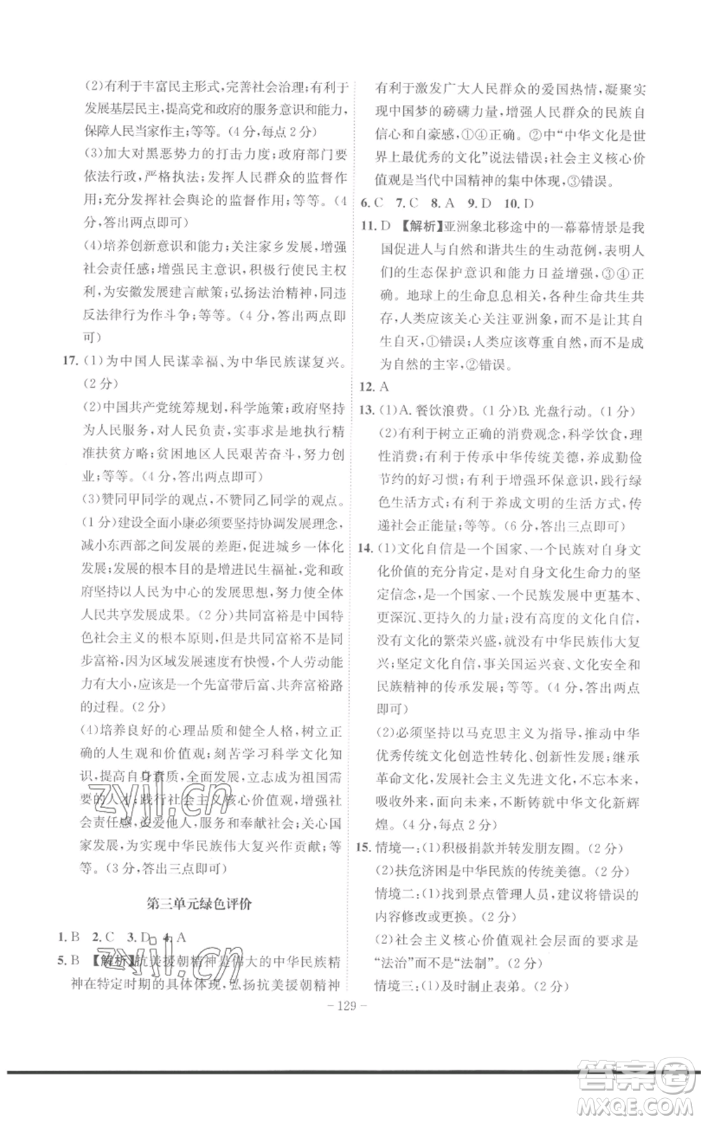 安徽師范大學(xué)出版社2022秋季課時A計劃九年級上冊道德與法治人教版參考答案