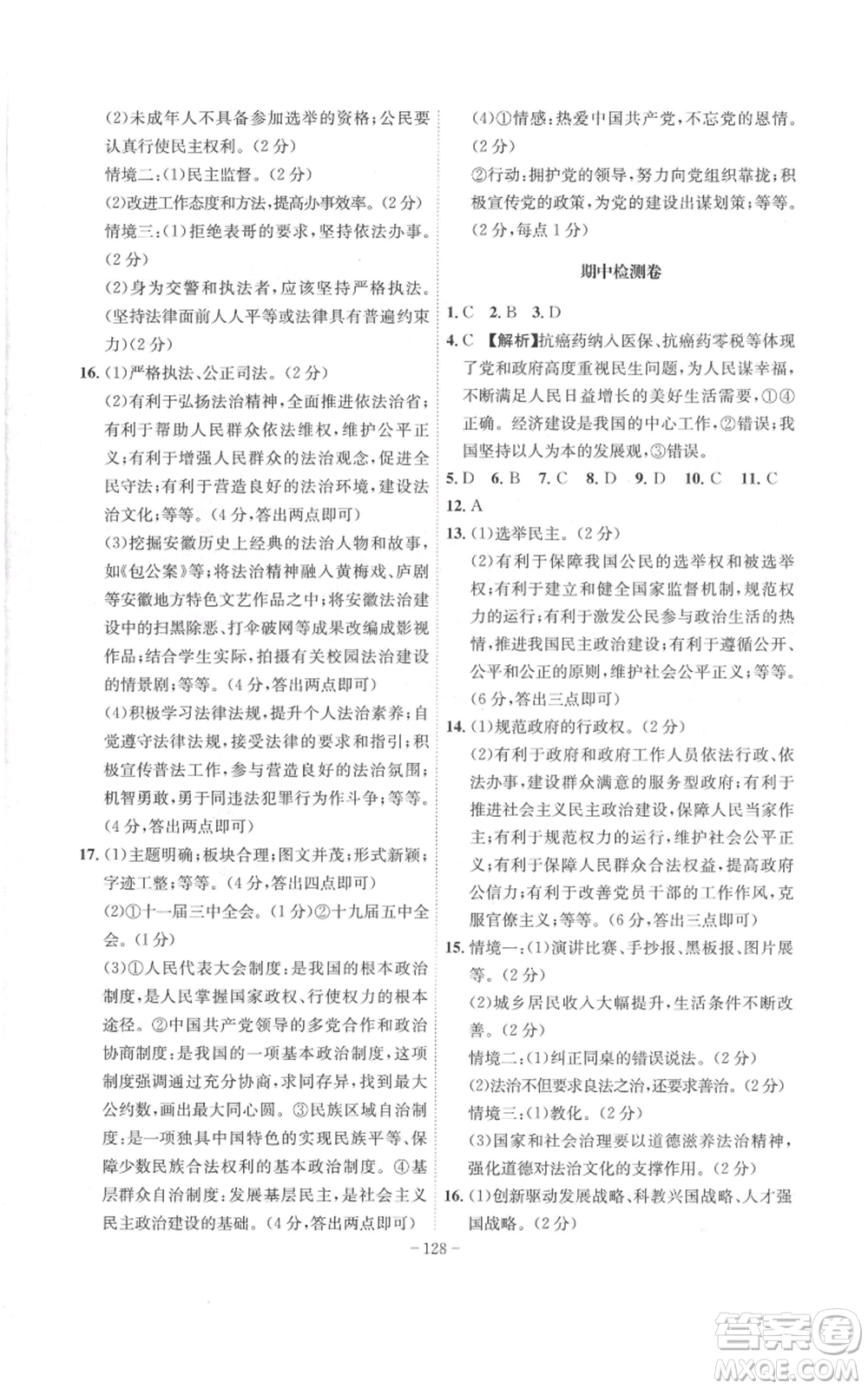 安徽師范大學(xué)出版社2022秋季課時A計劃九年級上冊道德與法治人教版參考答案