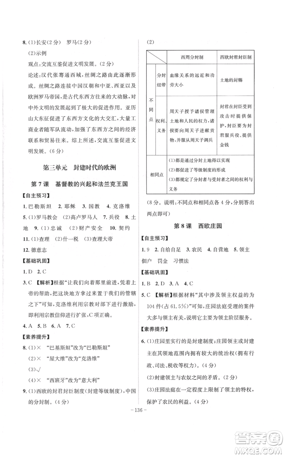 安徽師范大學(xué)出版社2022秋季課時(shí)A計(jì)劃九年級(jí)上冊(cè)歷史人教版參考答案