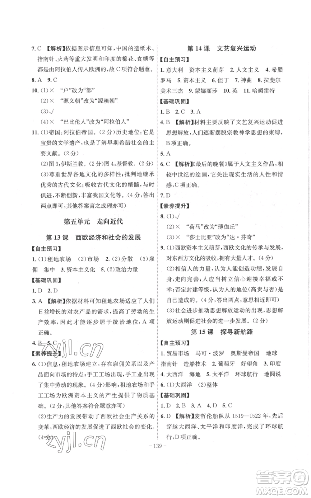 安徽師范大學(xué)出版社2022秋季課時(shí)A計(jì)劃九年級(jí)上冊(cè)歷史人教版參考答案