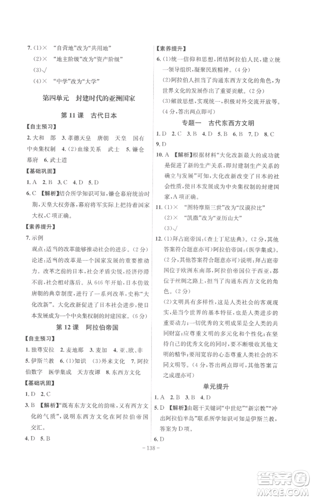 安徽師范大學(xué)出版社2022秋季課時(shí)A計(jì)劃九年級(jí)上冊(cè)歷史人教版參考答案