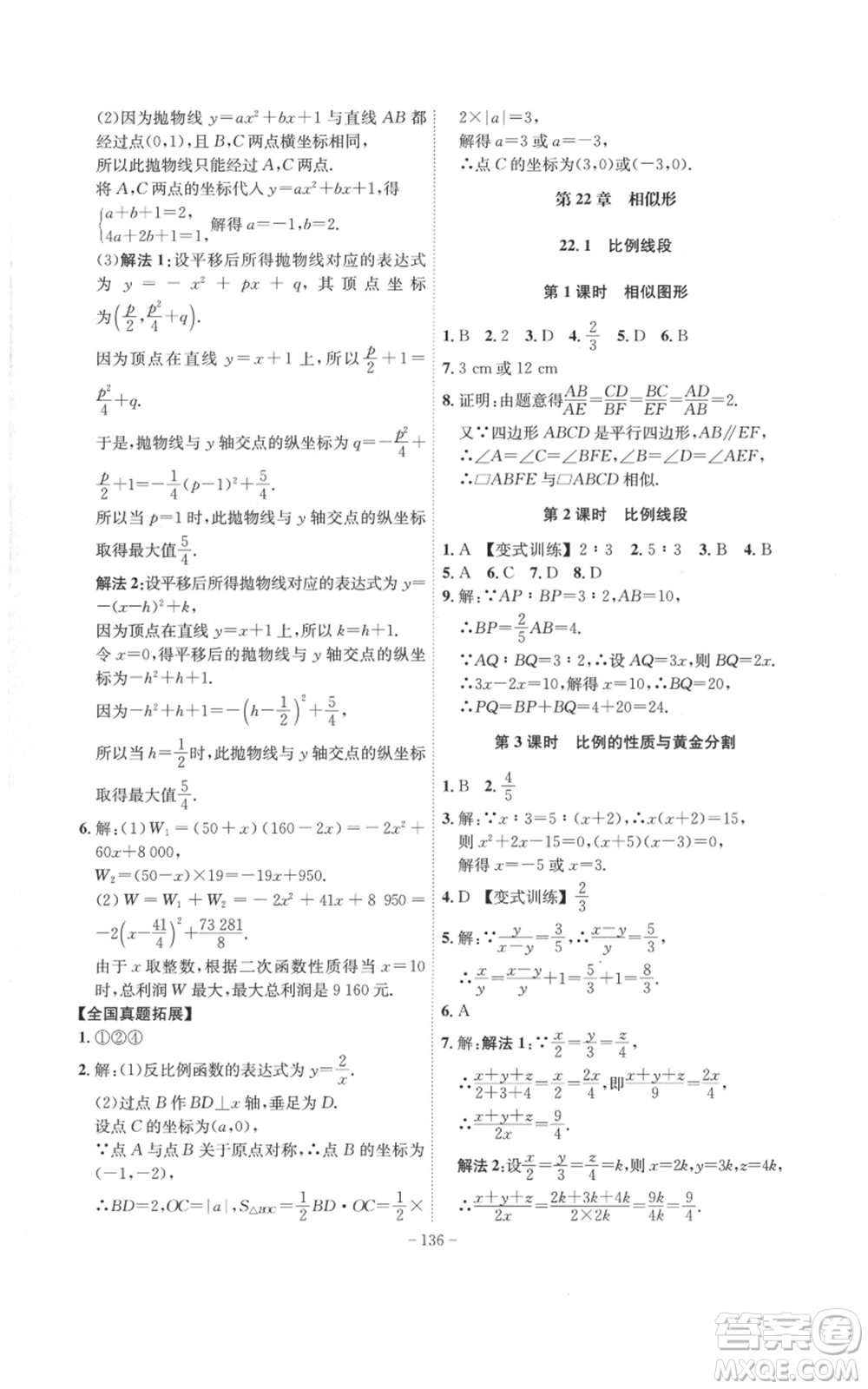 安徽師范大學(xué)出版社2022秋季課時(shí)A計(jì)劃九年級上冊數(shù)學(xué)滬科版參考答案