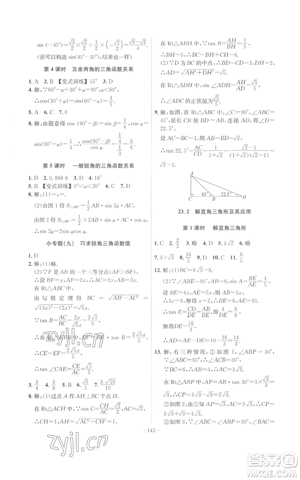 安徽師范大學(xué)出版社2022秋季課時(shí)A計(jì)劃九年級上冊數(shù)學(xué)滬科版參考答案