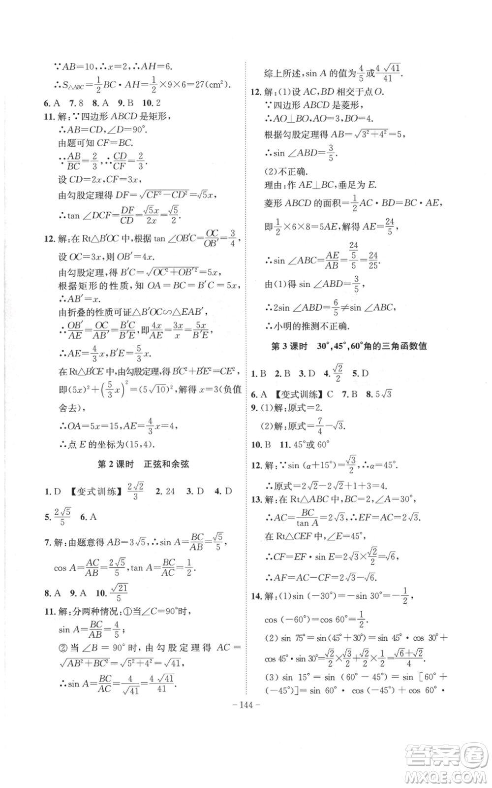 安徽師范大學(xué)出版社2022秋季課時(shí)A計(jì)劃九年級上冊數(shù)學(xué)滬科版參考答案