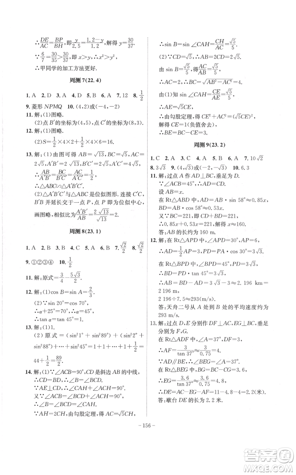 安徽師范大學(xué)出版社2022秋季課時(shí)A計(jì)劃九年級上冊數(shù)學(xué)滬科版參考答案