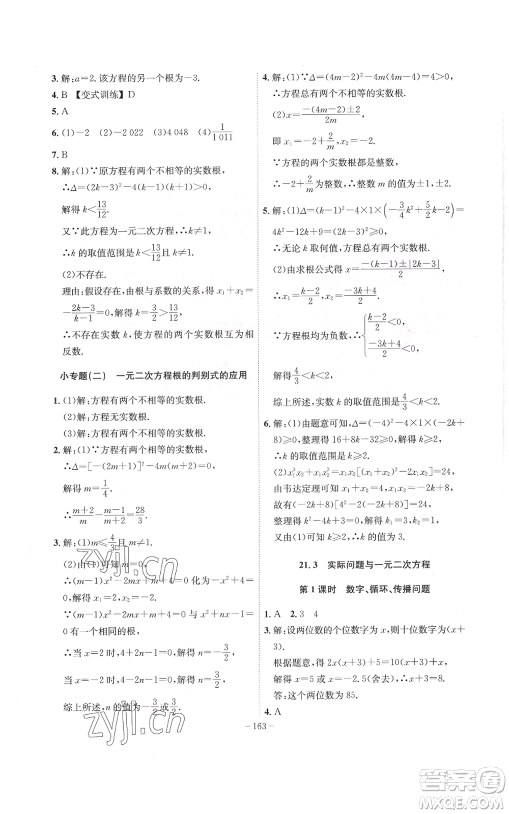 安徽師范大學(xué)出版社2022秋季課時(shí)A計(jì)劃九年級(jí)上冊(cè)數(shù)學(xué)人教版參考答案