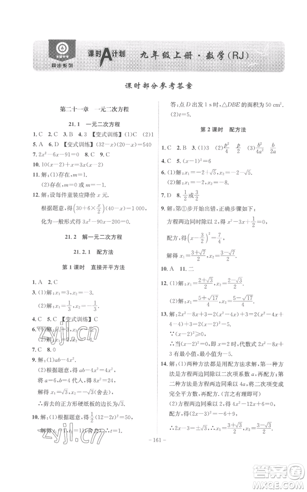 安徽師范大學(xué)出版社2022秋季課時(shí)A計(jì)劃九年級(jí)上冊(cè)數(shù)學(xué)人教版參考答案