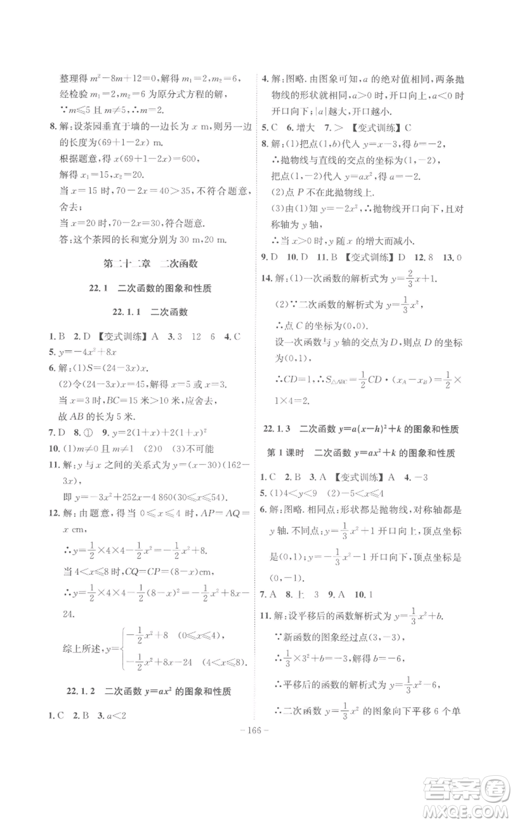 安徽師范大學(xué)出版社2022秋季課時(shí)A計(jì)劃九年級(jí)上冊(cè)數(shù)學(xué)人教版參考答案