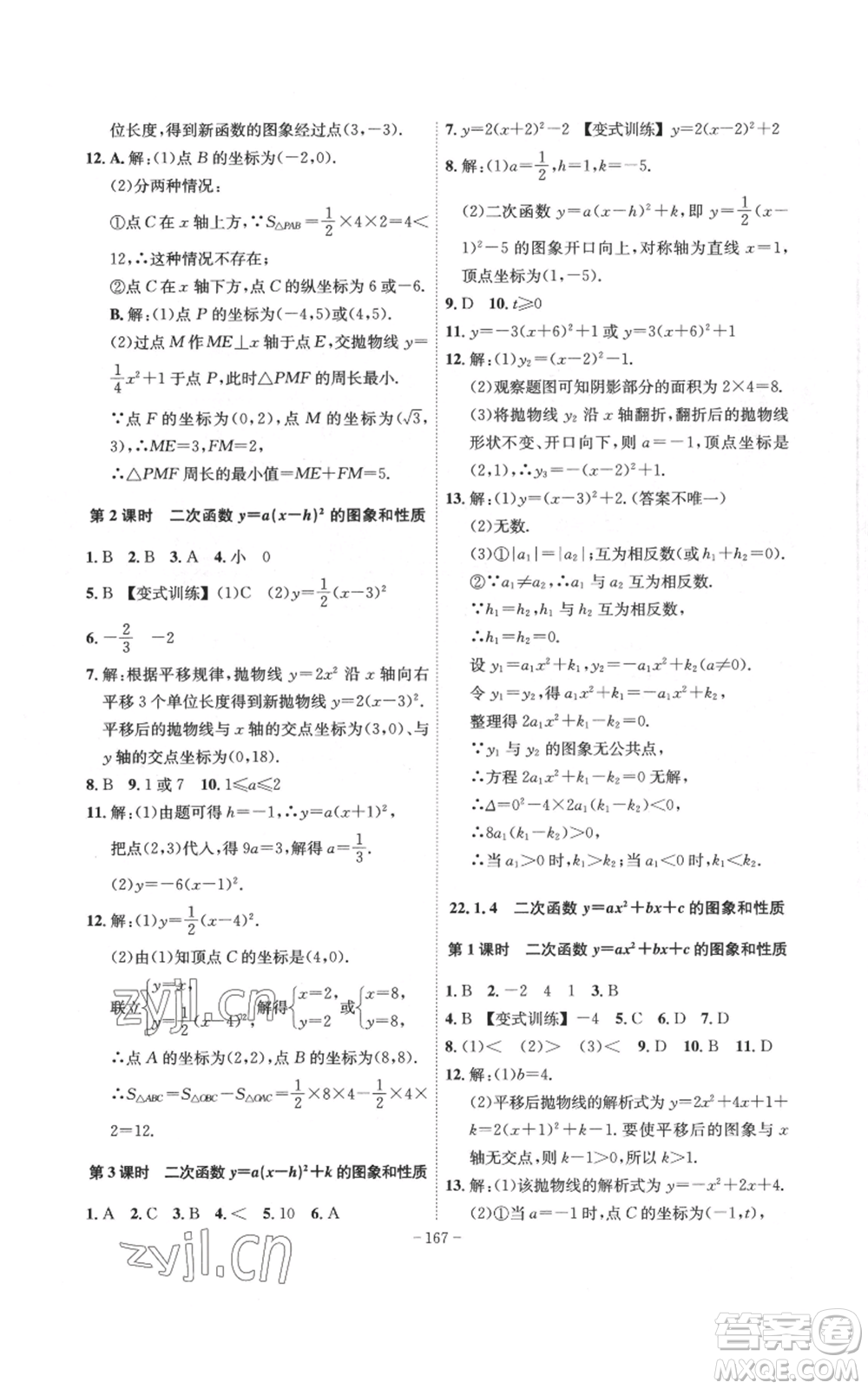 安徽師范大學(xué)出版社2022秋季課時(shí)A計(jì)劃九年級(jí)上冊(cè)數(shù)學(xué)人教版參考答案