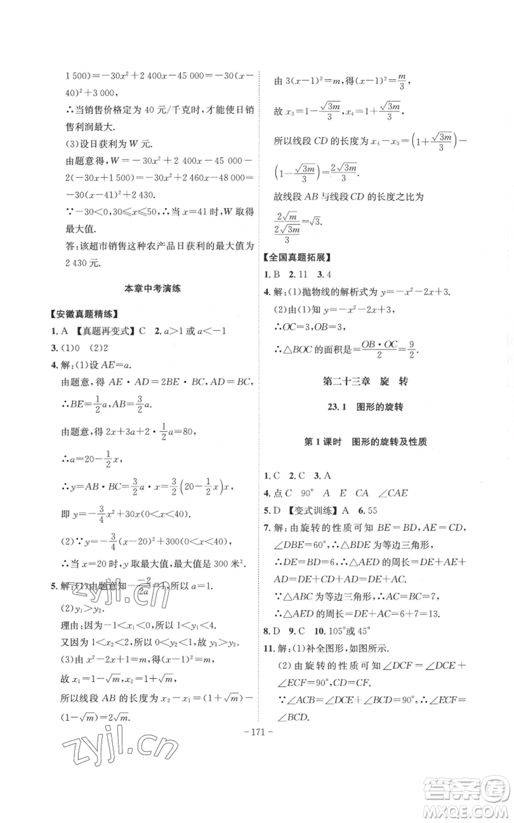 安徽師范大學(xué)出版社2022秋季課時(shí)A計(jì)劃九年級(jí)上冊(cè)數(shù)學(xué)人教版參考答案