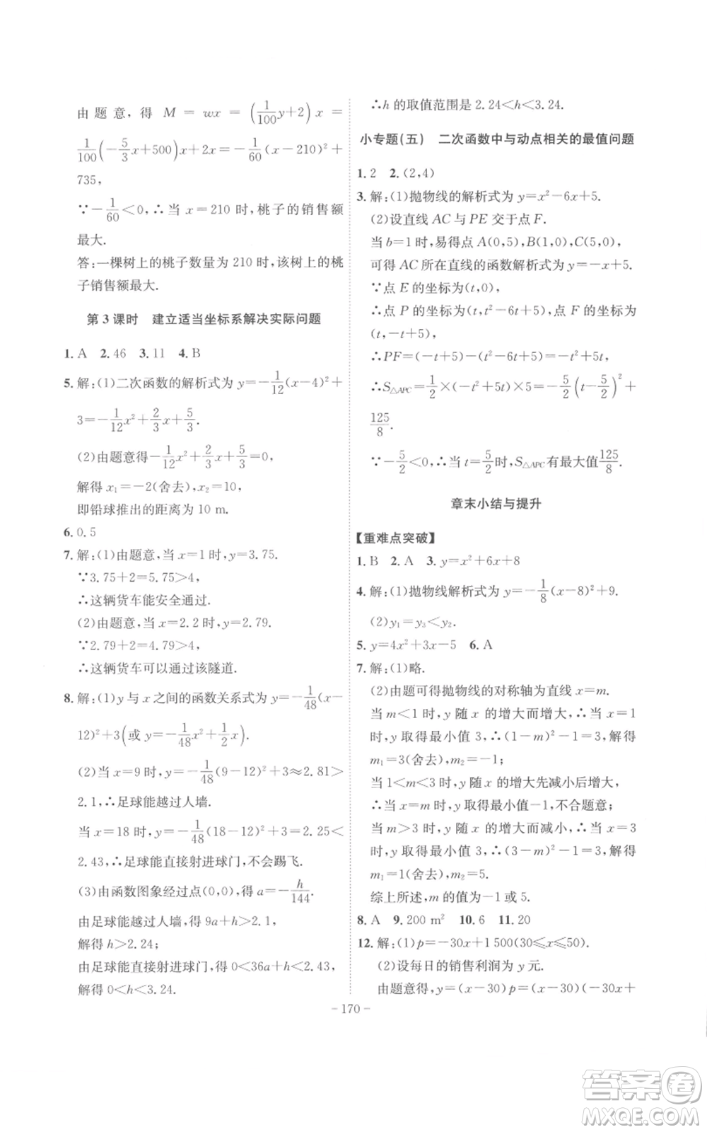 安徽師范大學(xué)出版社2022秋季課時(shí)A計(jì)劃九年級(jí)上冊(cè)數(shù)學(xué)人教版參考答案