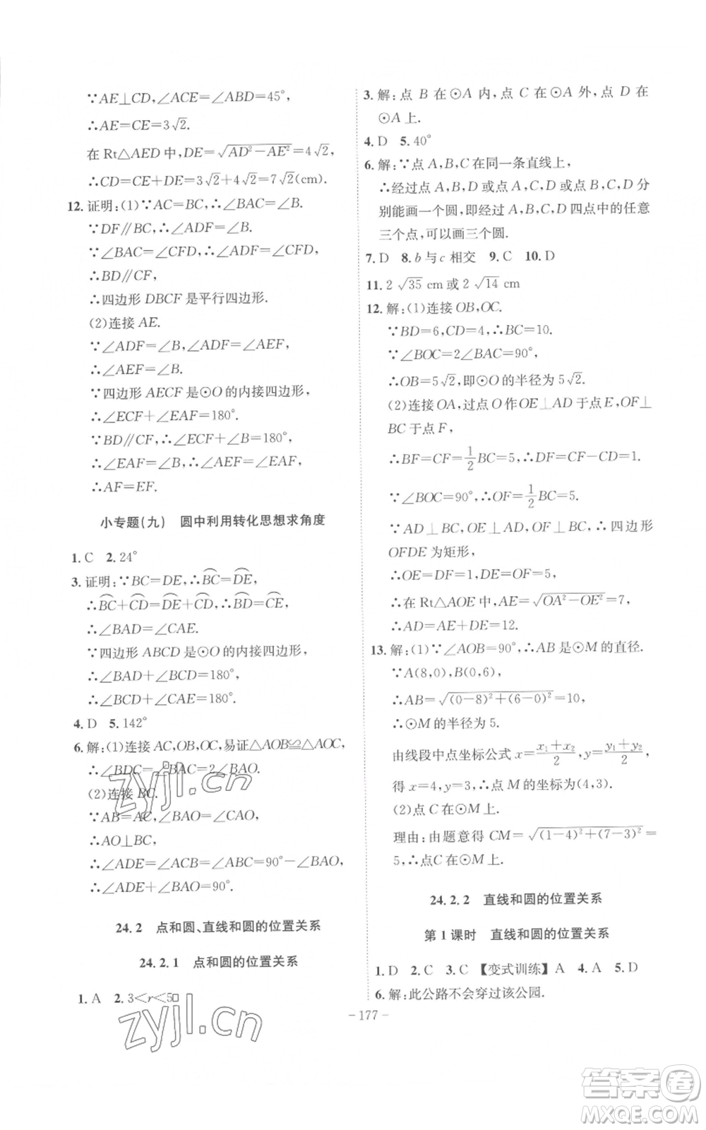 安徽師范大學(xué)出版社2022秋季課時(shí)A計(jì)劃九年級(jí)上冊(cè)數(shù)學(xué)人教版參考答案