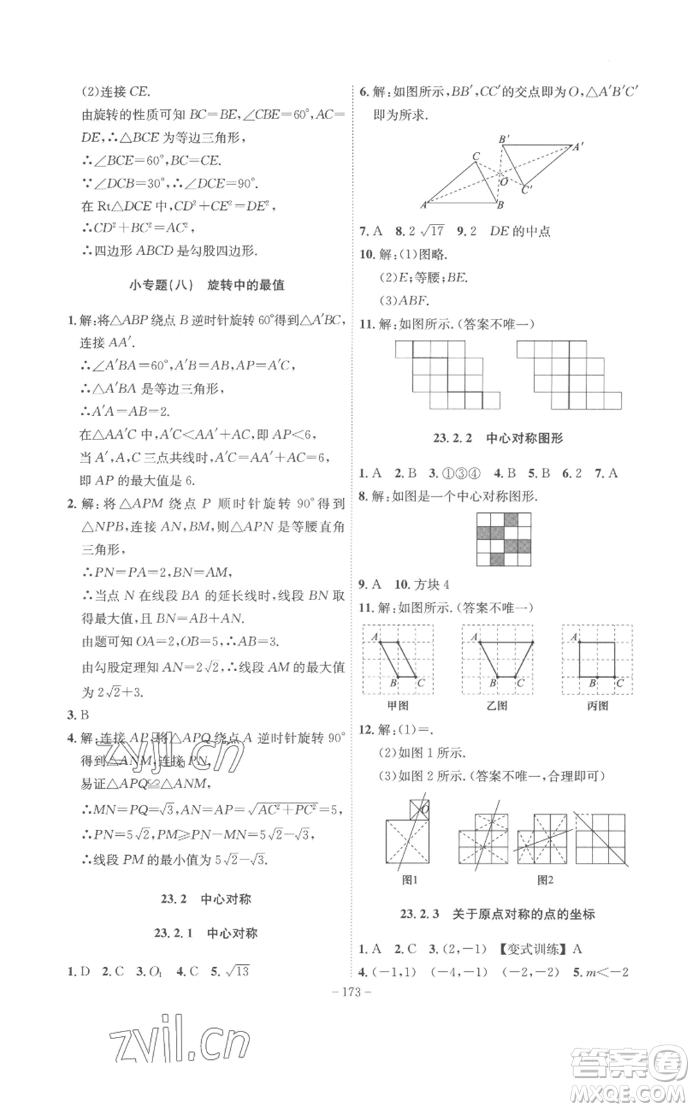 安徽師范大學(xué)出版社2022秋季課時(shí)A計(jì)劃九年級(jí)上冊(cè)數(shù)學(xué)人教版參考答案