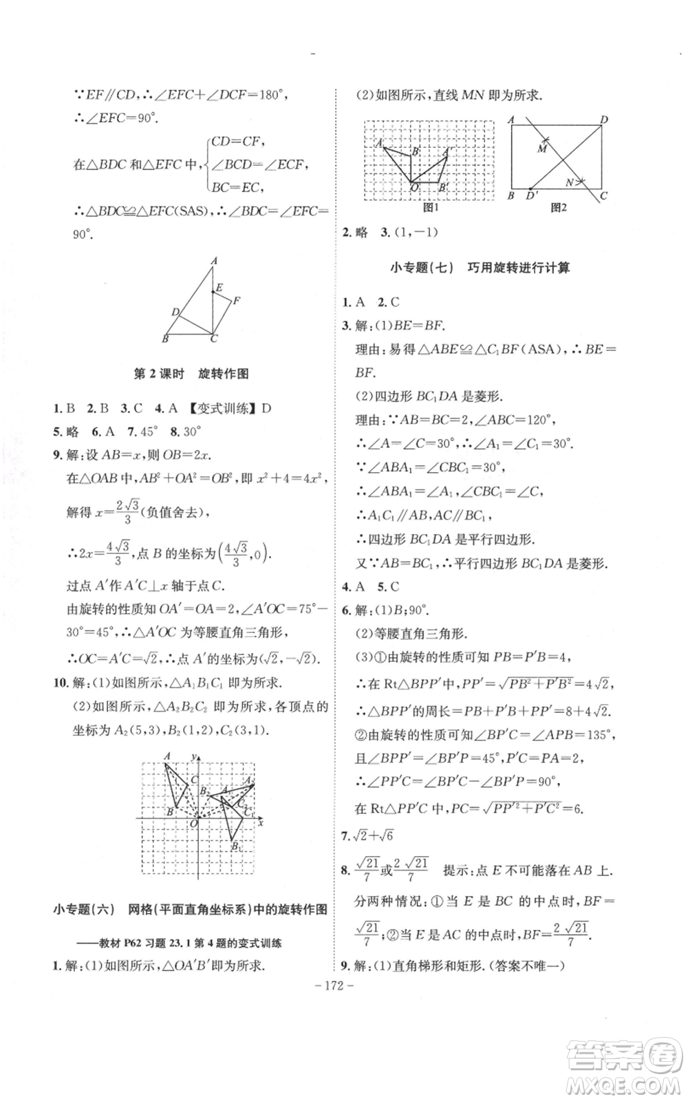 安徽師范大學(xué)出版社2022秋季課時(shí)A計(jì)劃九年級(jí)上冊(cè)數(shù)學(xué)人教版參考答案