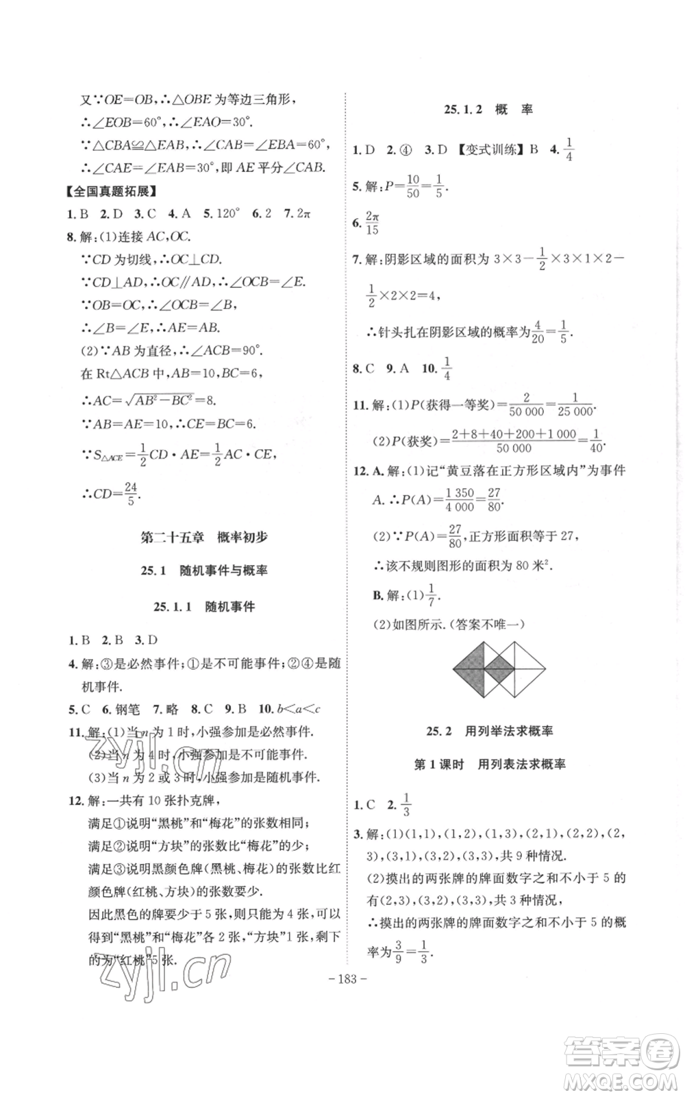 安徽師范大學(xué)出版社2022秋季課時(shí)A計(jì)劃九年級(jí)上冊(cè)數(shù)學(xué)人教版參考答案