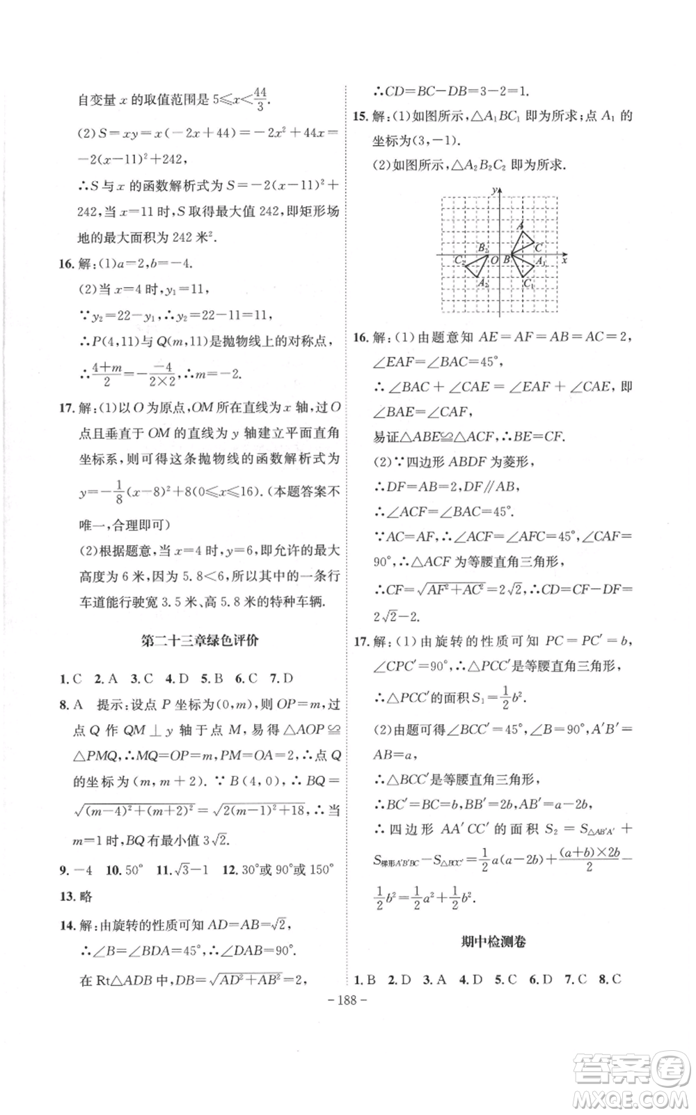 安徽師范大學(xué)出版社2022秋季課時(shí)A計(jì)劃九年級(jí)上冊(cè)數(shù)學(xué)人教版參考答案