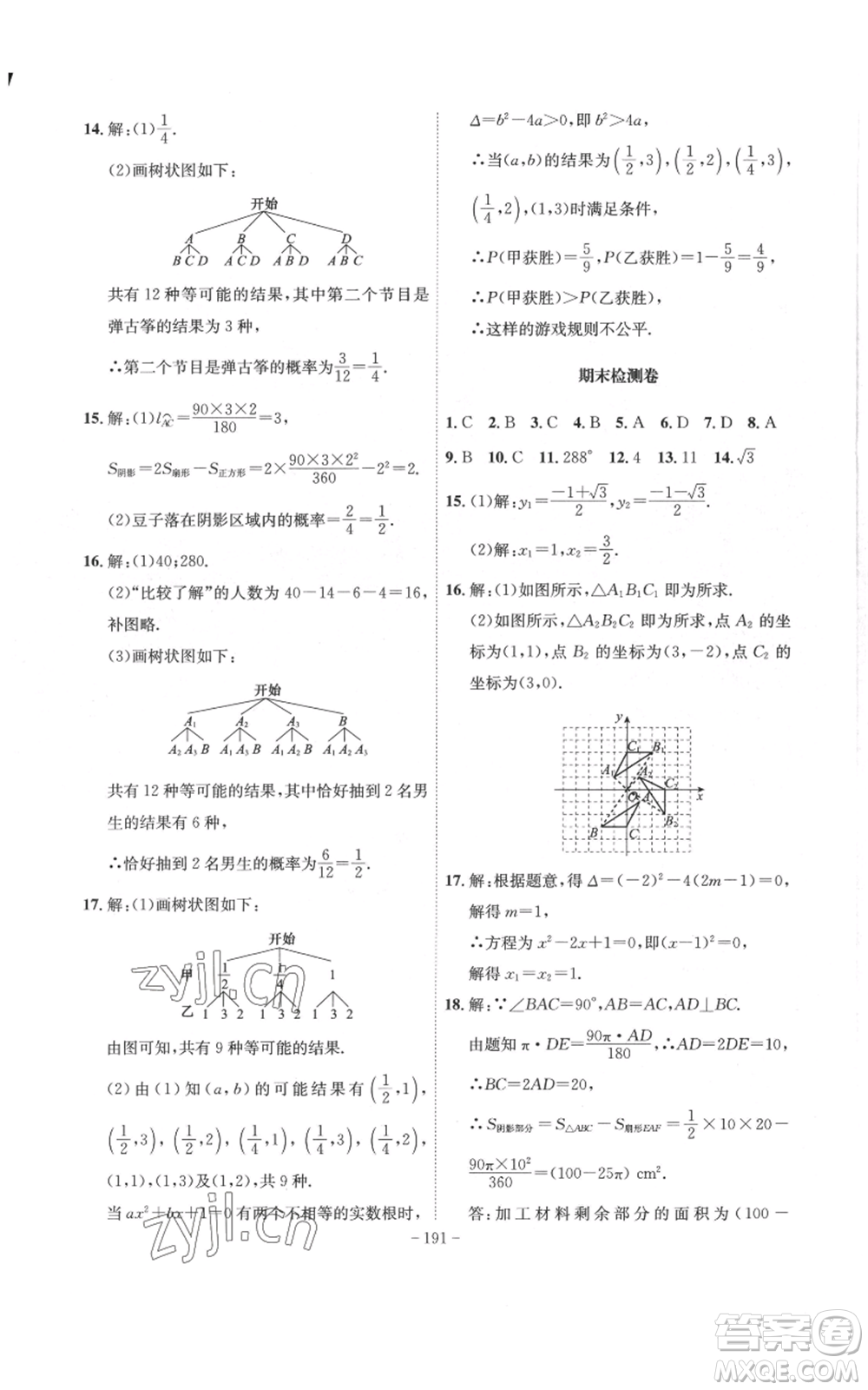 安徽師范大學(xué)出版社2022秋季課時(shí)A計(jì)劃九年級(jí)上冊(cè)數(shù)學(xué)人教版參考答案