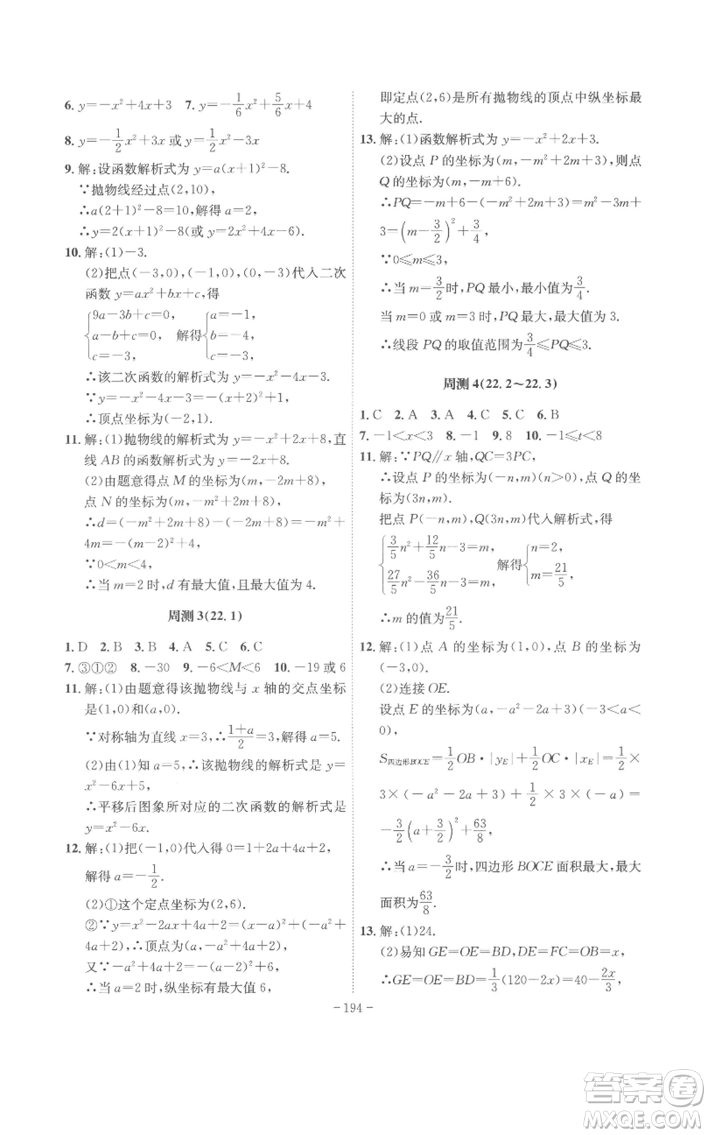 安徽師范大學(xué)出版社2022秋季課時(shí)A計(jì)劃九年級(jí)上冊(cè)數(shù)學(xué)人教版參考答案