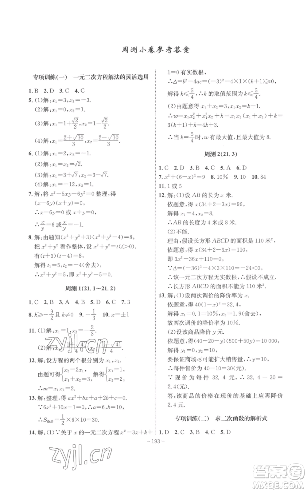 安徽師范大學(xué)出版社2022秋季課時(shí)A計(jì)劃九年級(jí)上冊(cè)數(shù)學(xué)人教版參考答案