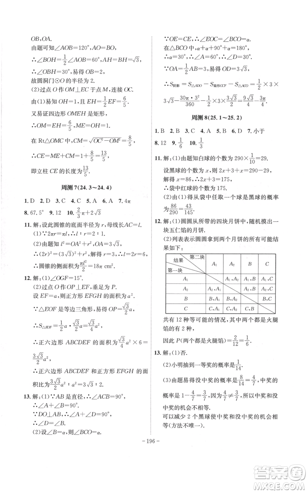 安徽師范大學(xué)出版社2022秋季課時(shí)A計(jì)劃九年級(jí)上冊(cè)數(shù)學(xué)人教版參考答案