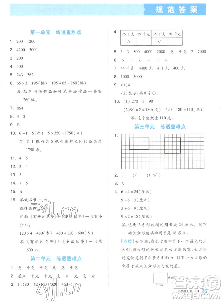 天津人民出版社2022全品小復(fù)習(xí)數(shù)學(xué)三年級上冊SJ蘇教版答案