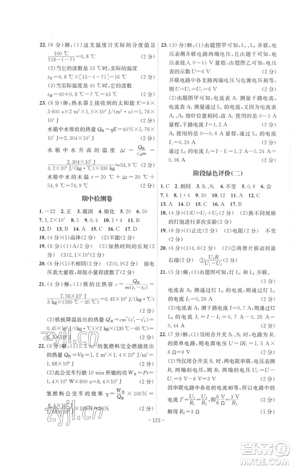 安徽師范大學(xué)出版社2022秋季課時(shí)A計(jì)劃九年級(jí)上冊(cè)物理滬科版參考答案