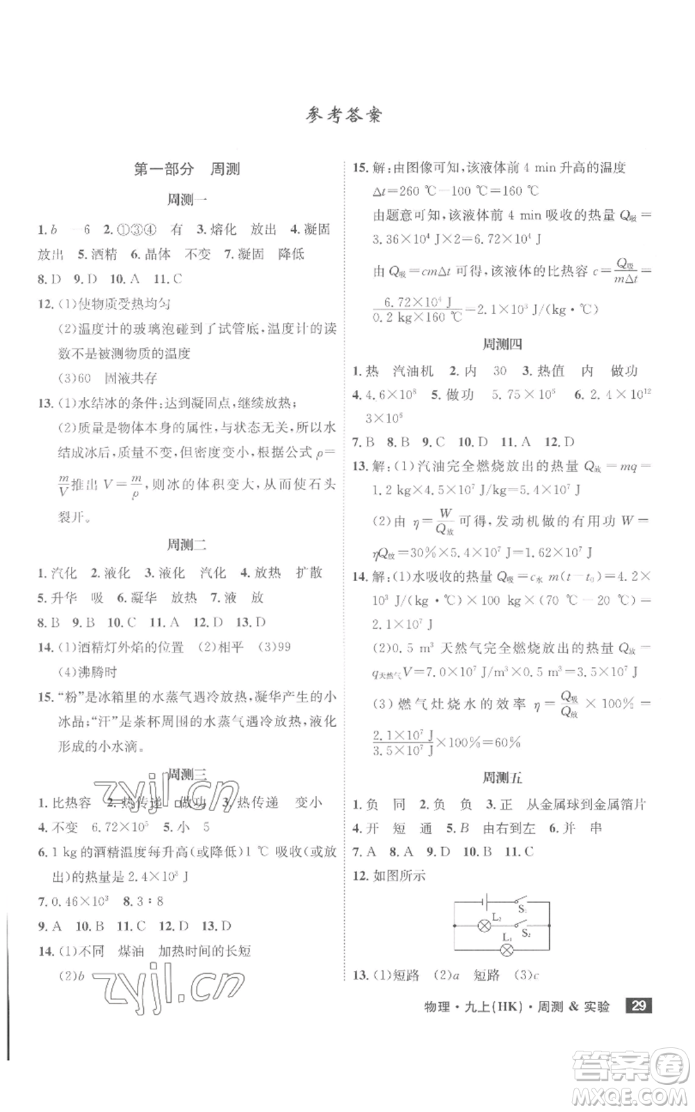 安徽師范大學(xué)出版社2022秋季課時(shí)A計(jì)劃九年級(jí)上冊(cè)物理滬科版參考答案