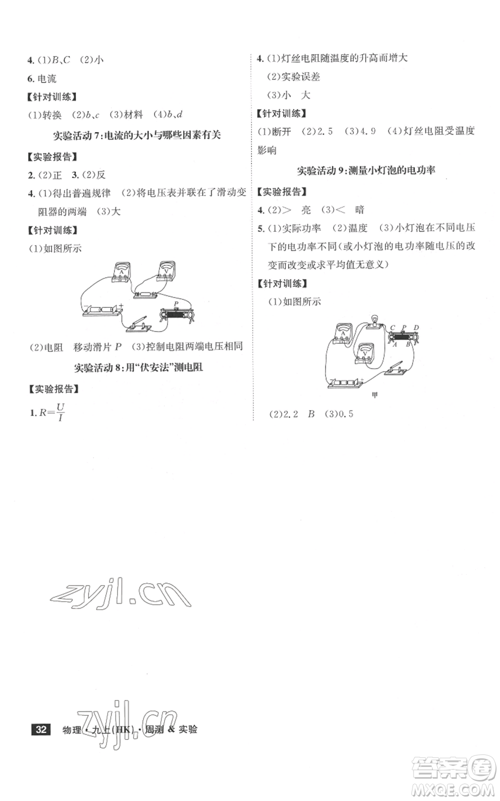 安徽師范大學(xué)出版社2022秋季課時(shí)A計(jì)劃九年級(jí)上冊(cè)物理滬科版參考答案