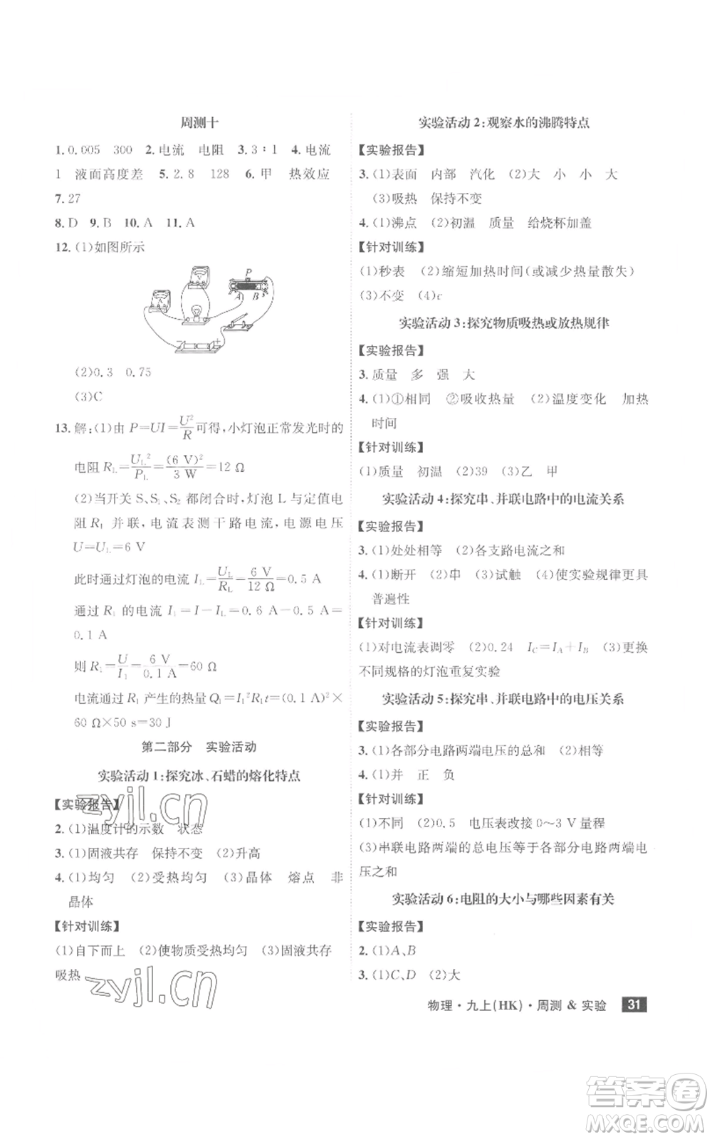 安徽師范大學(xué)出版社2022秋季課時(shí)A計(jì)劃九年級(jí)上冊(cè)物理滬科版參考答案