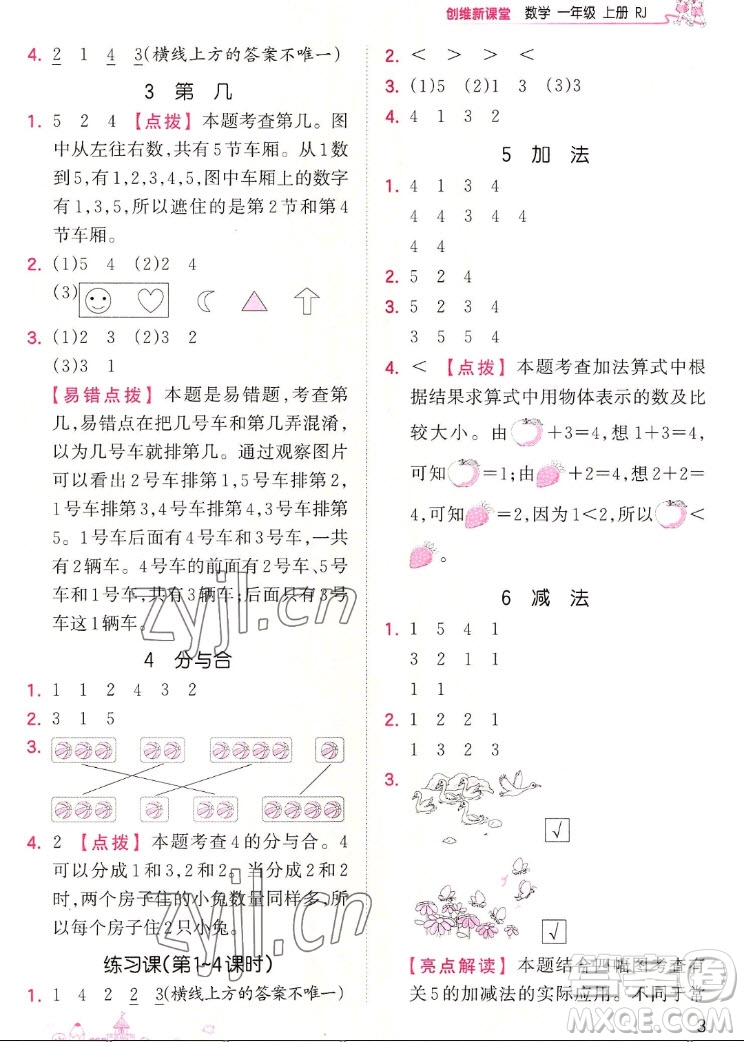 江西人民出版社2022王朝霞創(chuàng)維新課堂數(shù)學(xué)一年級上冊RJ人教版答案