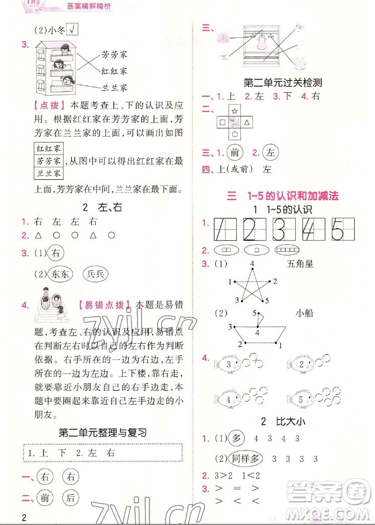 江西人民出版社2022王朝霞創(chuàng)維新課堂數(shù)學(xué)一年級上冊RJ人教版答案