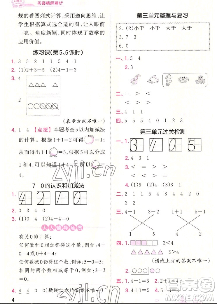 江西人民出版社2022王朝霞創(chuàng)維新課堂數(shù)學(xué)一年級上冊RJ人教版答案