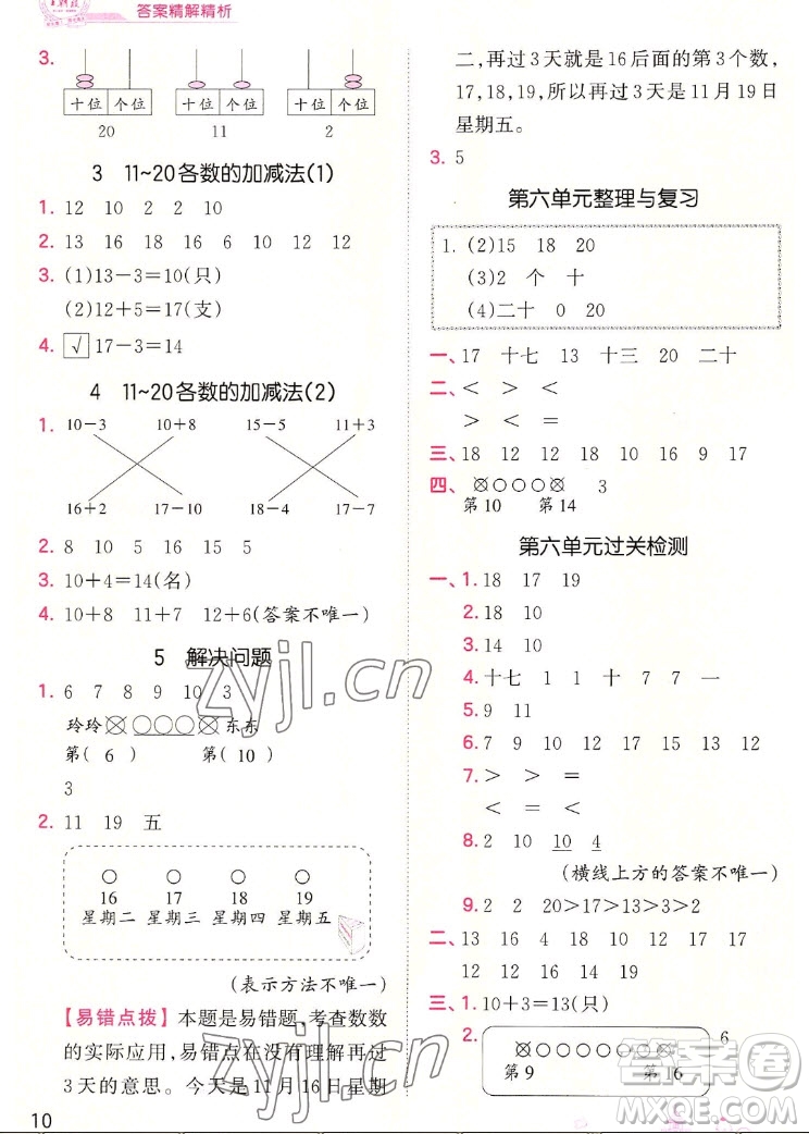 江西人民出版社2022王朝霞創(chuàng)維新課堂數(shù)學(xué)一年級上冊RJ人教版答案