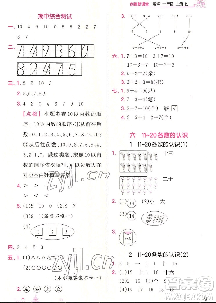 江西人民出版社2022王朝霞創(chuàng)維新課堂數(shù)學(xué)一年級上冊RJ人教版答案