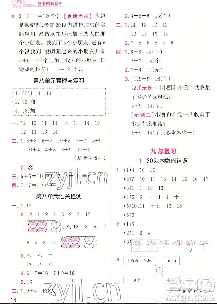 江西人民出版社2022王朝霞創(chuàng)維新課堂數(shù)學(xué)一年級上冊RJ人教版答案