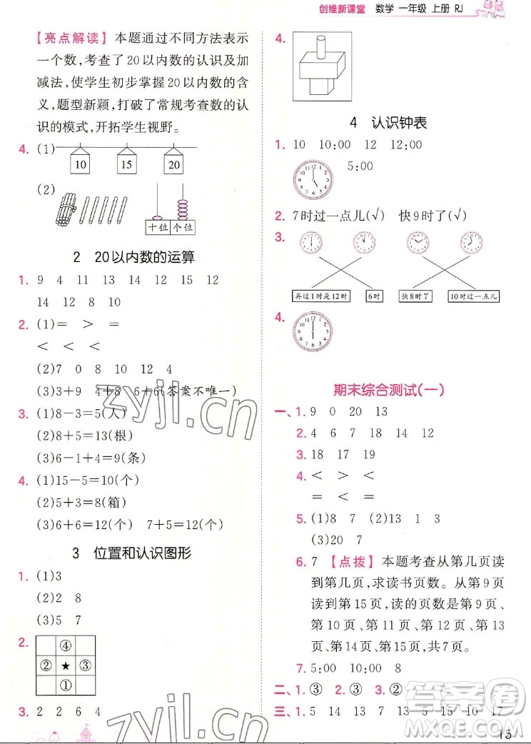 江西人民出版社2022王朝霞創(chuàng)維新課堂數(shù)學(xué)一年級上冊RJ人教版答案