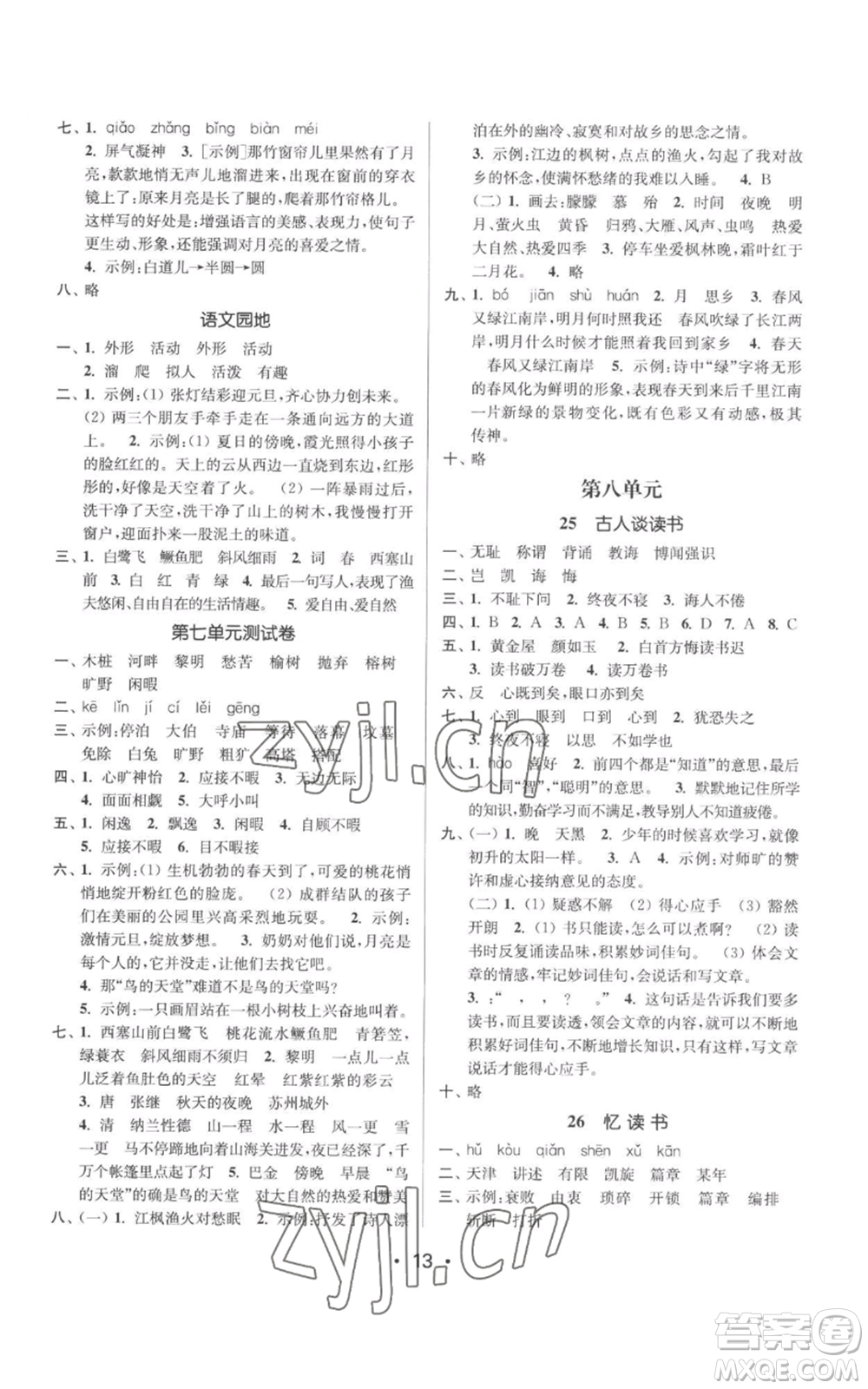 江蘇鳳凰美術(shù)出版社2022秋季課時(shí)金練五年級(jí)上冊(cè)語文人教版參考答案