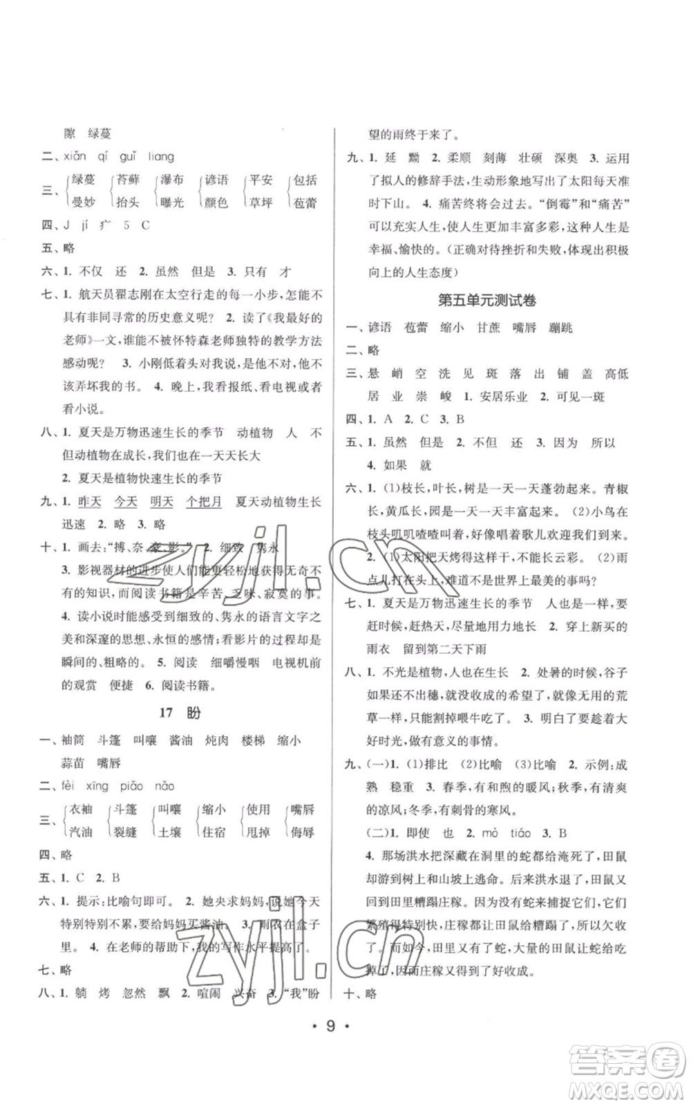 江蘇鳳凰美術(shù)出版社2022秋季課時金練六年級上冊語文人教版參考答案