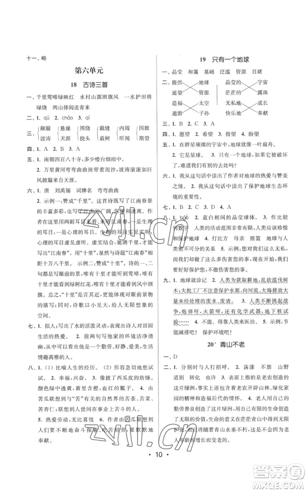 江蘇鳳凰美術(shù)出版社2022秋季課時金練六年級上冊語文人教版參考答案