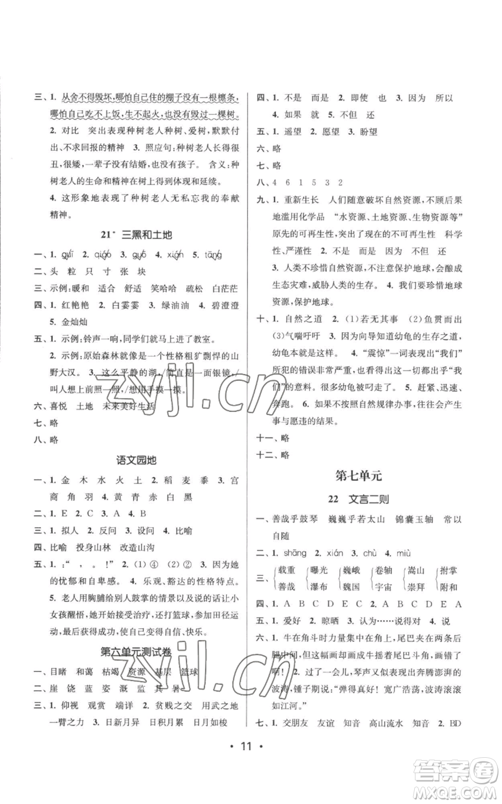 江蘇鳳凰美術(shù)出版社2022秋季課時金練六年級上冊語文人教版參考答案