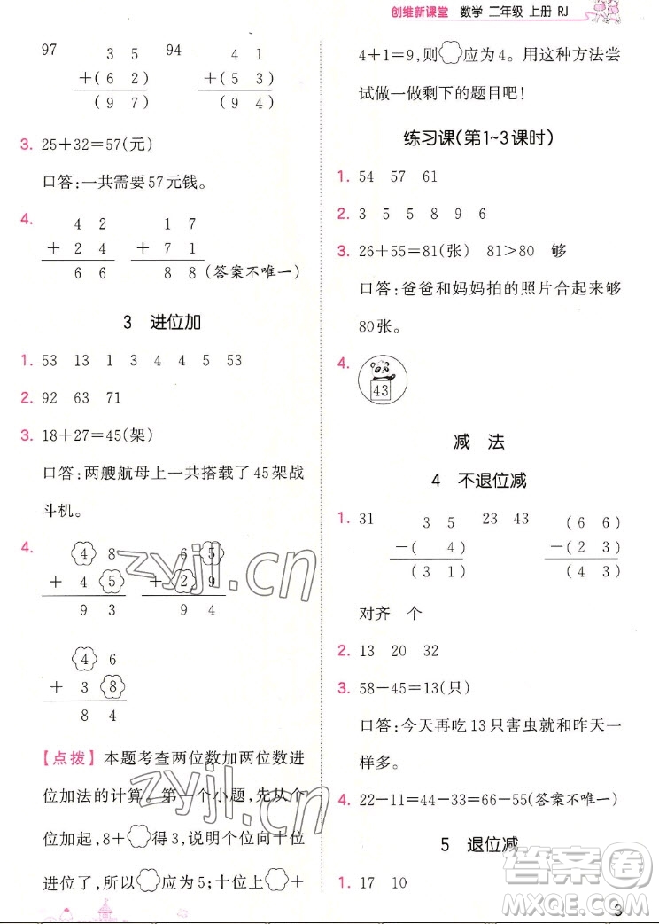 江西人民出版社2022王朝霞創(chuàng)維新課堂數(shù)學(xué)二年級(jí)上冊(cè)RJ人教版答案