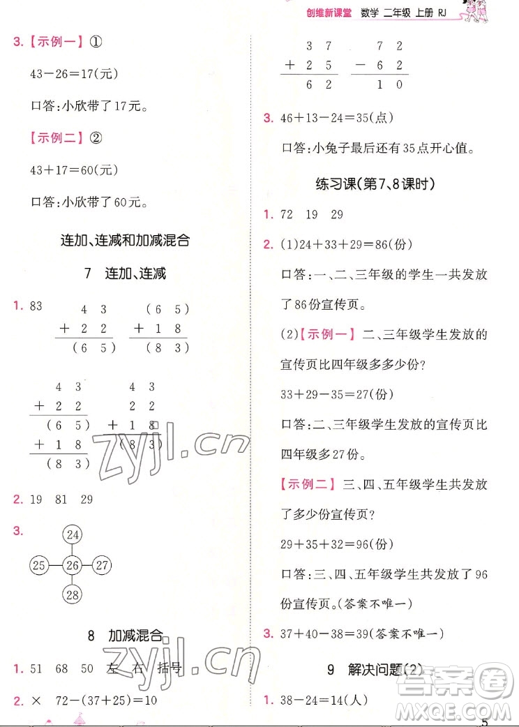 江西人民出版社2022王朝霞創(chuàng)維新課堂數(shù)學(xué)二年級(jí)上冊(cè)RJ人教版答案