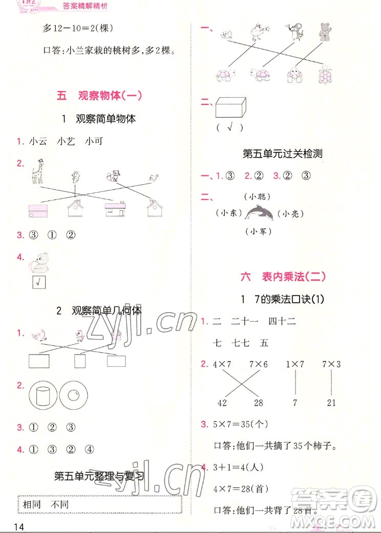 江西人民出版社2022王朝霞創(chuàng)維新課堂數(shù)學(xué)二年級(jí)上冊(cè)RJ人教版答案