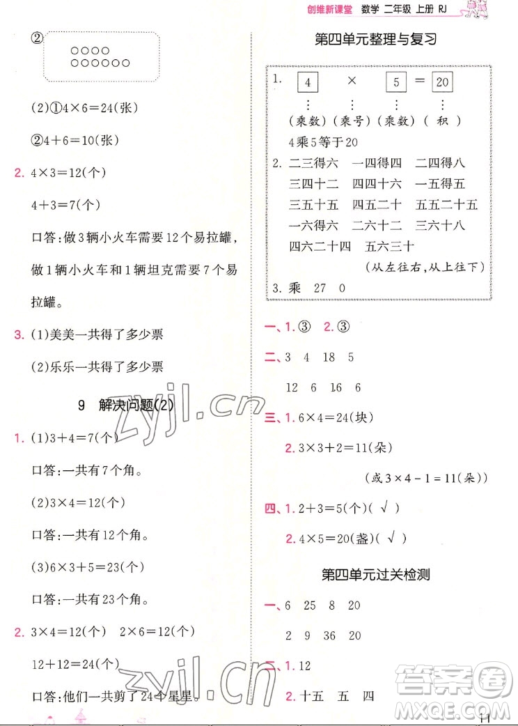 江西人民出版社2022王朝霞創(chuàng)維新課堂數(shù)學(xué)二年級(jí)上冊(cè)RJ人教版答案