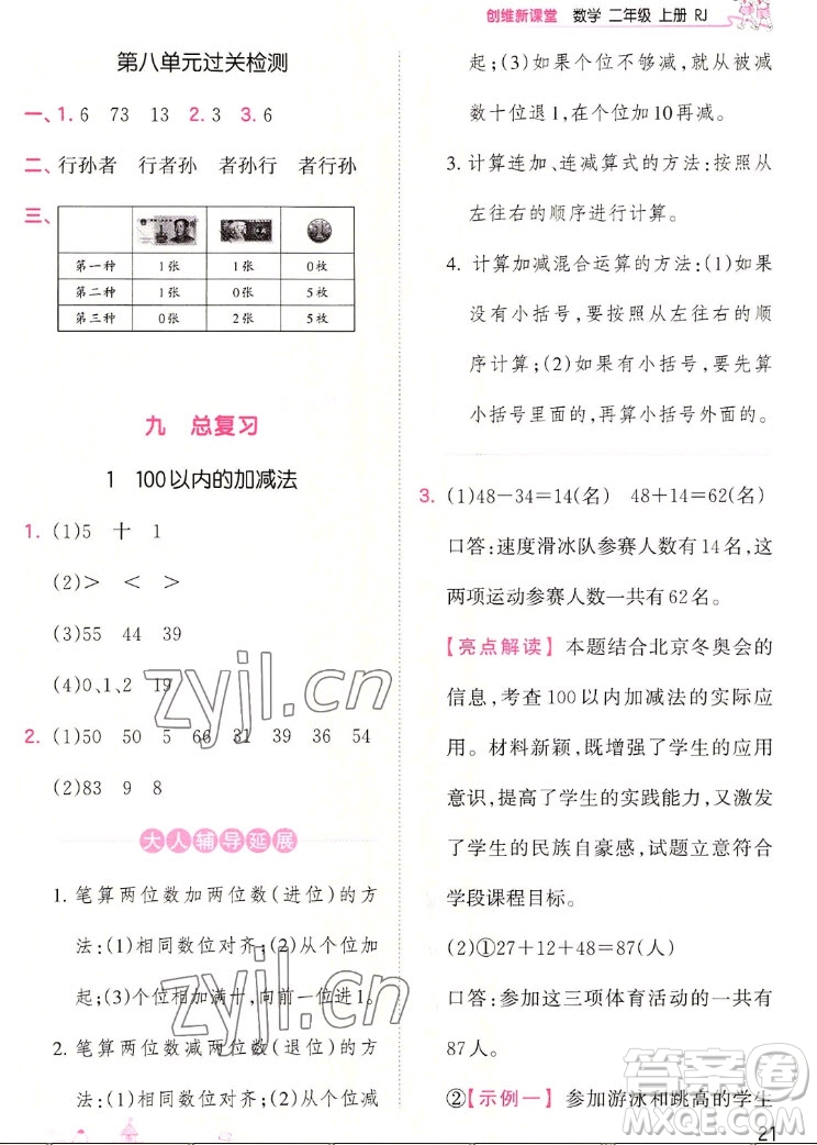 江西人民出版社2022王朝霞創(chuàng)維新課堂數(shù)學(xué)二年級(jí)上冊(cè)RJ人教版答案