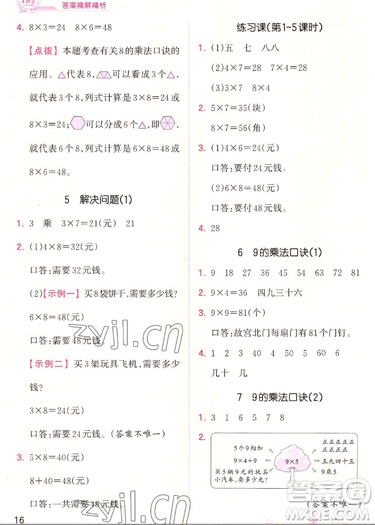 江西人民出版社2022王朝霞創(chuàng)維新課堂數(shù)學(xué)二年級(jí)上冊(cè)RJ人教版答案