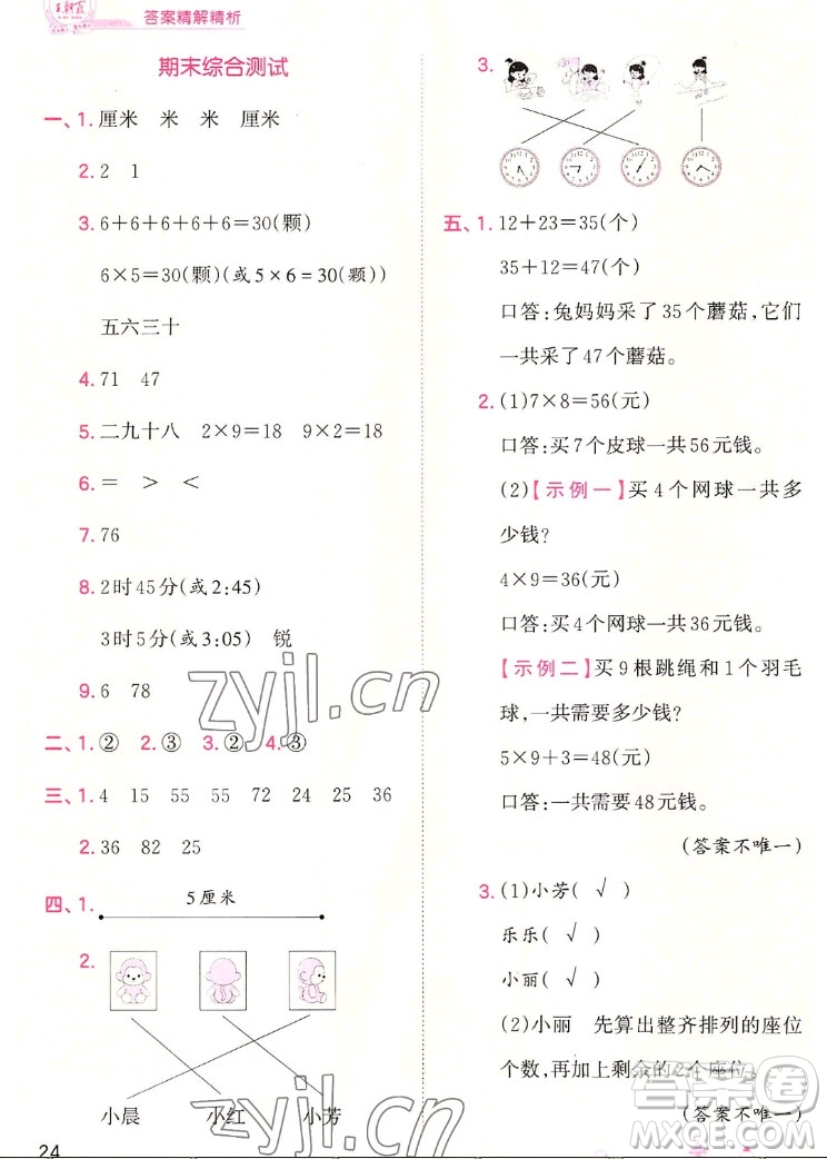 江西人民出版社2022王朝霞創(chuàng)維新課堂數(shù)學(xué)二年級(jí)上冊(cè)RJ人教版答案