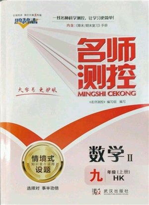 武漢出版社2022秋季名師測控九年級上冊數(shù)學(xué)滬科版參考答案