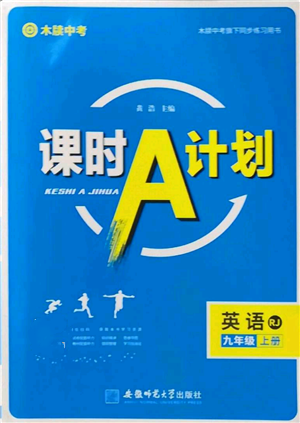 安徽師范大學(xué)出版社2022秋季課時A計劃九年級上冊英語人教版參考答案